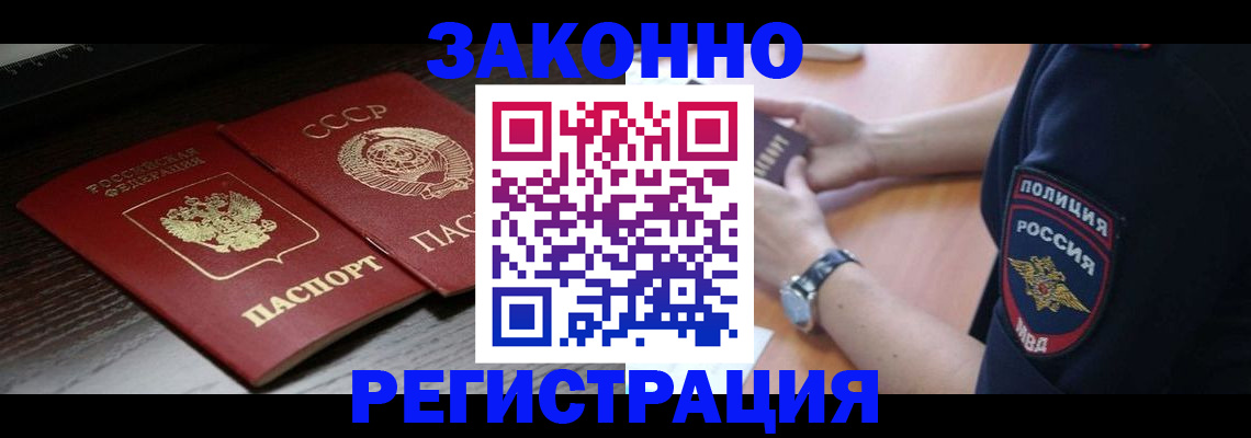 прописка законно в Унече
